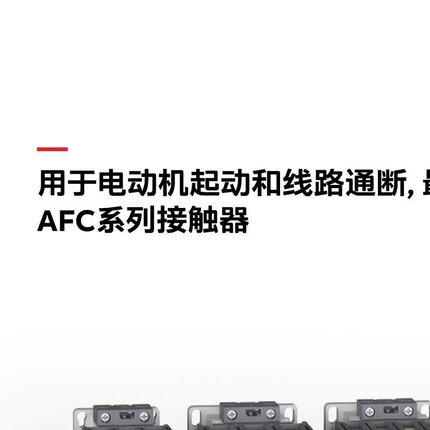 ABB接触器AFC09-30-10K-42;10261869;1SBL131005R4210替代A09-30