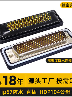 高密度ip67d-sub连接器HDP104公头直插镀金针pin防水母座工业防水