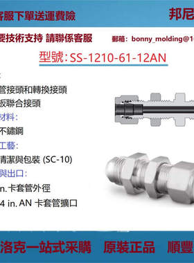 SS-1210-61-12AN 世伟洛克Swagelok卡套管穿板接头AN卡套管扩口
