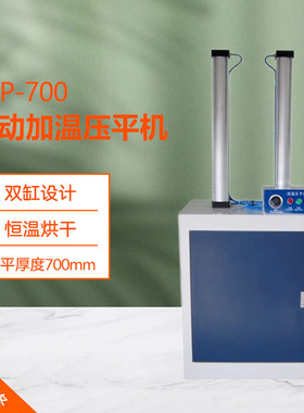 气动加温压平机 RYP-700 相册菜谱名片压平机