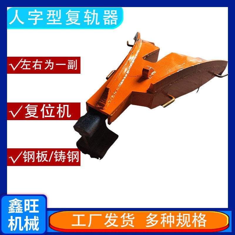 人字型复轨机上道器铸钢复轨器15-60kg铁路用复轨机