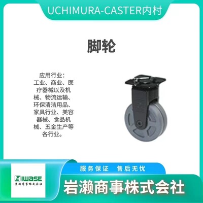 No.106G-NS( M)/uchimura-caster内村/固定型脚轮/交换用车轮