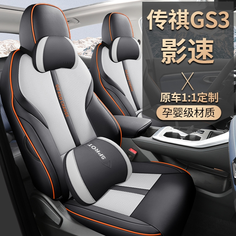 传祺gs3影速座椅套专用全包围汽车座套四季通用内饰改装透气坐垫
