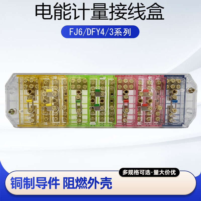 海燕彩色FJ6/DFY4/3三相四线接线盒FJ6/PJ1L彩色透明接线盒DFY08