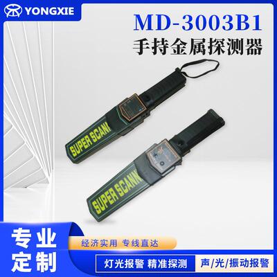 定制MD-3003B1手持金属探测器高精度安检仪保安金属探测器