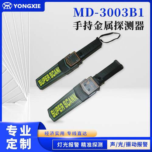 定制MD-3003B1手持金属探测器高精度安检仪保安金属探测器