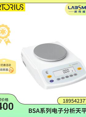sartorius赛多利斯BSA4202S外校 电子分析天平