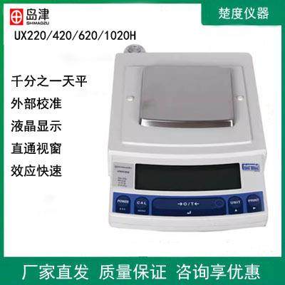 日本岛津UX220/UW620/ UW420/UW820H千分之一电子天平1mg天平秤