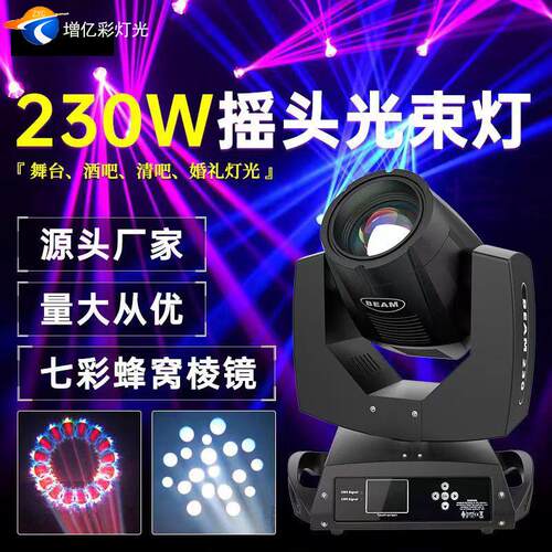 230W光束灯摇头灯7R beam光速灯酒吧KTV舞台灯光工程电脑图案灯