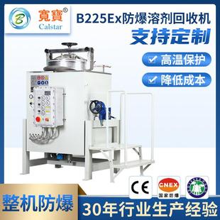 宽宝B225EX 出厂价225升废溶剂天那水二甲苯丁酮丁酯蒸馏多功能回