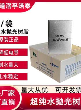 漂伊纯抛光树脂MB400超纯水制取树脂混床专用离子树脂实验室5L/包