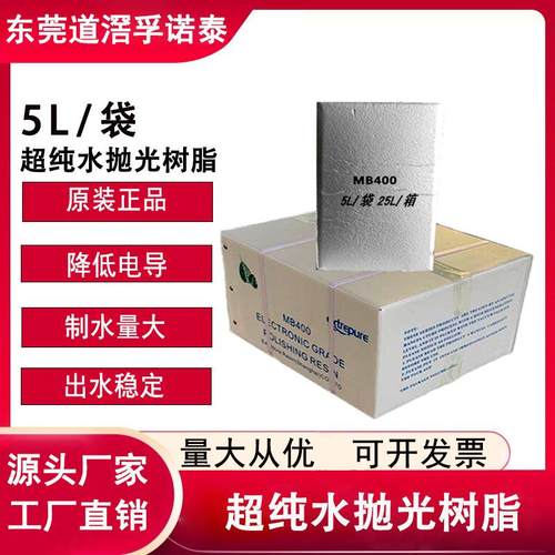 漂伊纯抛光树脂MB400超纯水制取树脂混床专用离子树脂实验室5L/包