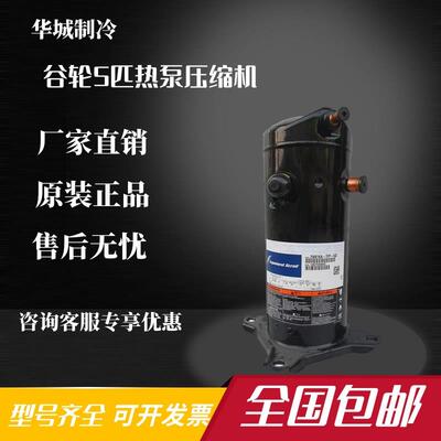 全新谷轮5P空气能热泵压缩机 ZW61KA-TFP-542 ZW61KS ZW54KWP 522