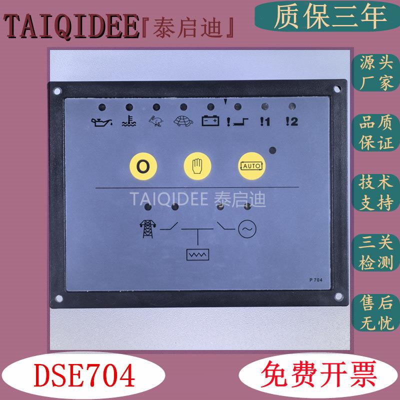 DSE705/704发电机励磁DSE703深海控制马达发动机自启动控制器面板