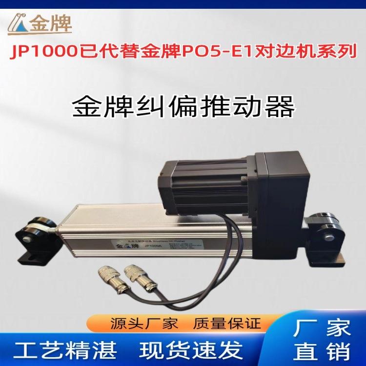 金牌JP1000A伺服纠偏机自动纠偏控制器对边机厂家大量现货速发