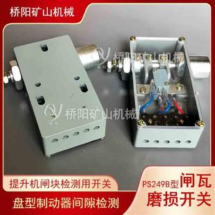 闸瓦磨损开关 PS249B型绞车刹车片检测保护用 桥阳矿山机械