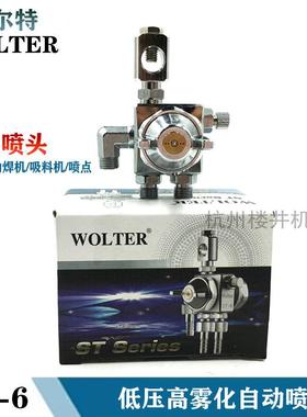 WOLTER自动喷头ST-6自动喷枪气动喷漆枪波峰焊助焊剂油漆喷枪工具