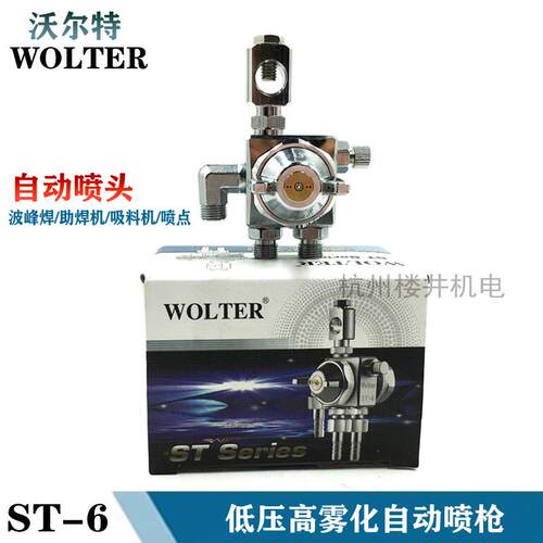 WOLTER自动喷头ST-6自动喷枪气动喷漆枪波峰焊助焊剂油漆喷枪工具
