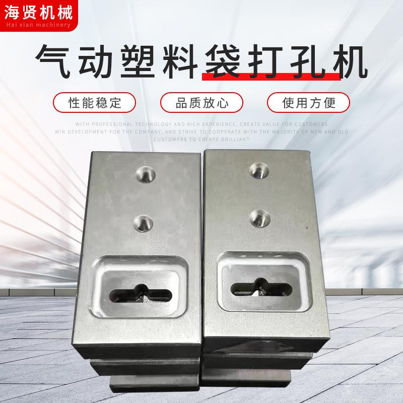 飞机孔.30*6*9气动塑料袋打孔机制袋机打孔器用于胶袋塑料袋打孔