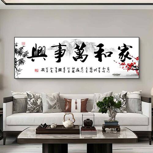 家和万事兴客厅挂画新中式办公室茶室书法字画大气沙发背景装饰画