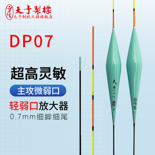 天予浮漂DP07轻口弱口鲫鱼漂高灵敏大非回锅偷驴黑坑细尾慢鱼鱼漂