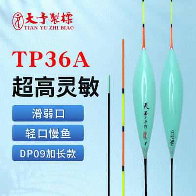 天予加长款DP09浮漂TP36A
