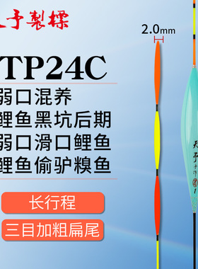 天予浮漂TP24C三目加粗尾一体成型高灵敏扁尾鲤鱼黑坑近视60长漂