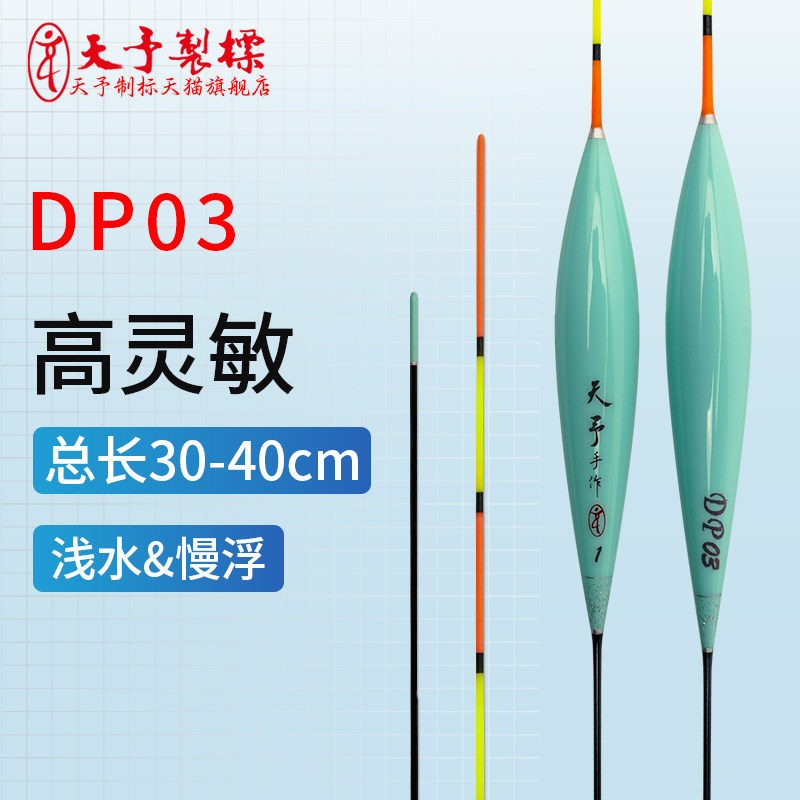 正品天予浮漂DP03浅水弱口慢浮短漂罗非鲫鱼飞铅打浮高灵敏鱼漂