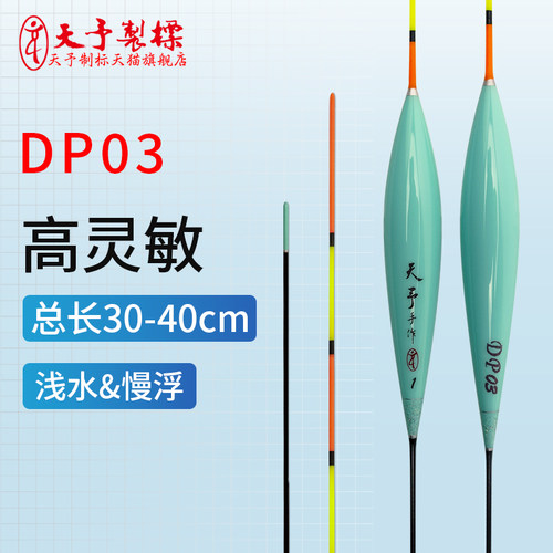 天予正品DP03浅水打浮慢鱼浮漂