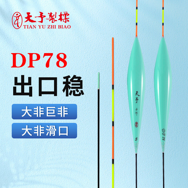 天予DP78浮漂正品大非专用巨非弱口鲫鱼鲤鱼黑坑休闲塘定制尾鱼漂