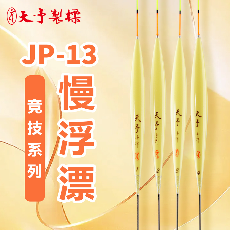 正品天予JP13慢浮打浮鱼漂