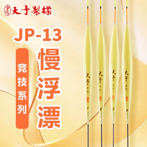 正品天予JP13慢浮打浮鱼漂