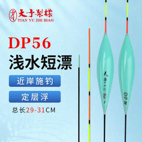 天予DP56短漂浅水打浮鲫鱼罗非