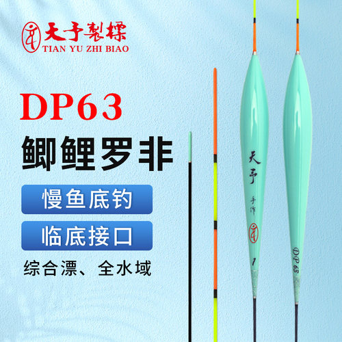 正品天予DP63慢鱼底钓浮漂