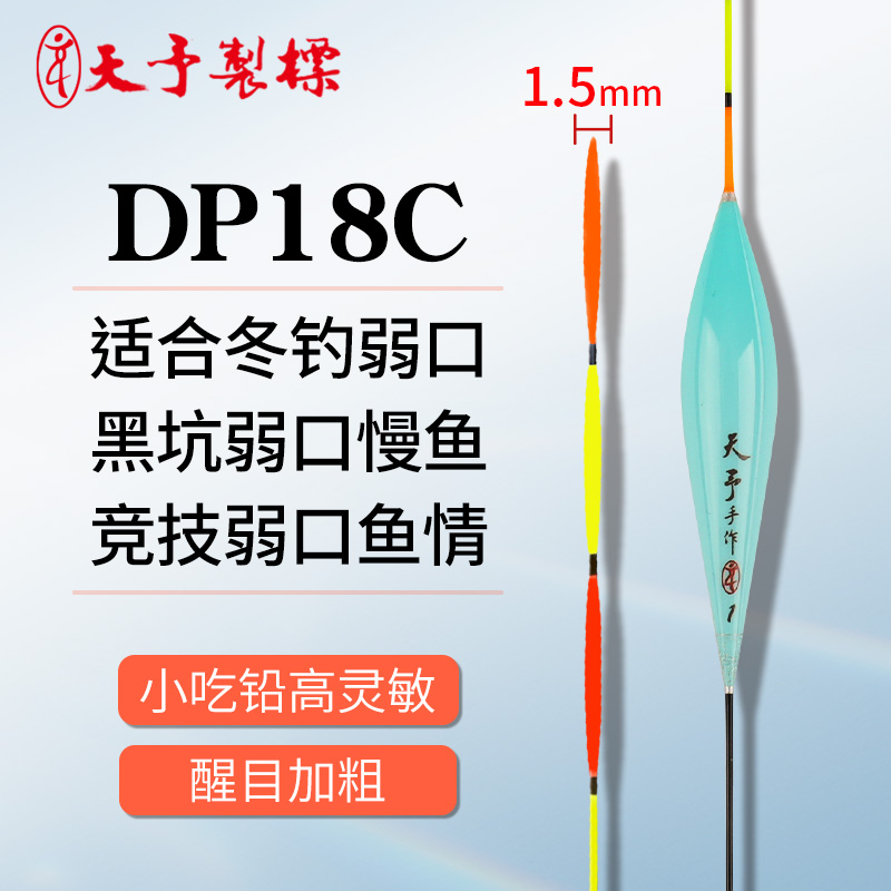 天予浮漂正品DP18C三目加粗鱼漂