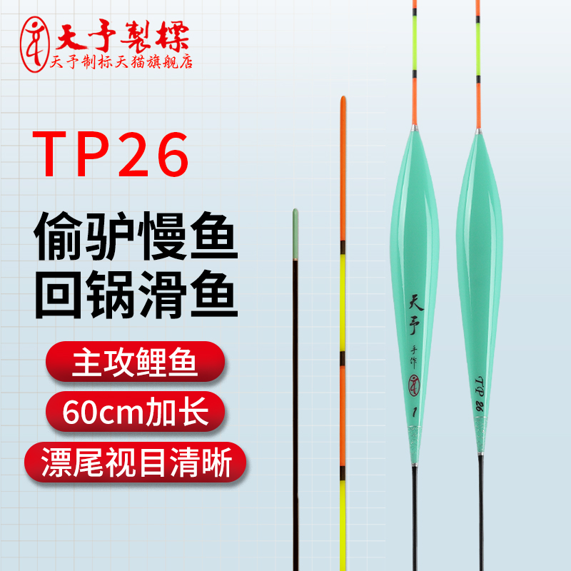 天予浮漂TP26鲤鱼黑坑回锅滑鱼60加长鱼漂行程后期偷驴定制浮漂