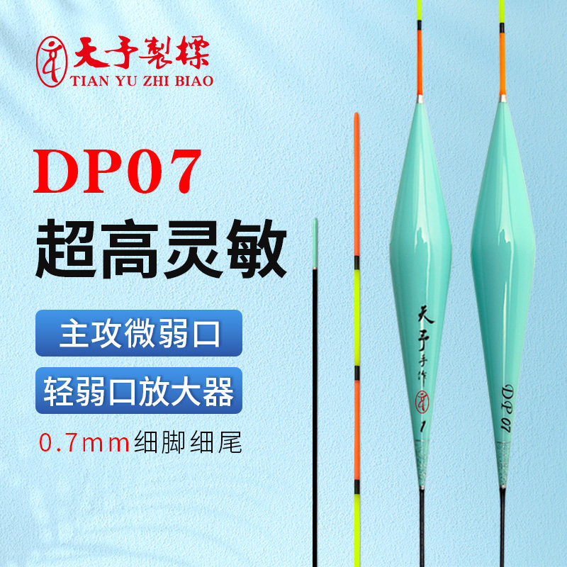 天予浮漂正品DP07轻口弱口鲫鱼漂高灵敏大非回锅偷驴黑坑细尾鱼漂