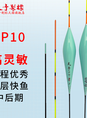 天予浮漂DP10天予制标竞技黑坑罗非专用行程灵敏醒目鲤鱼漂定制尾