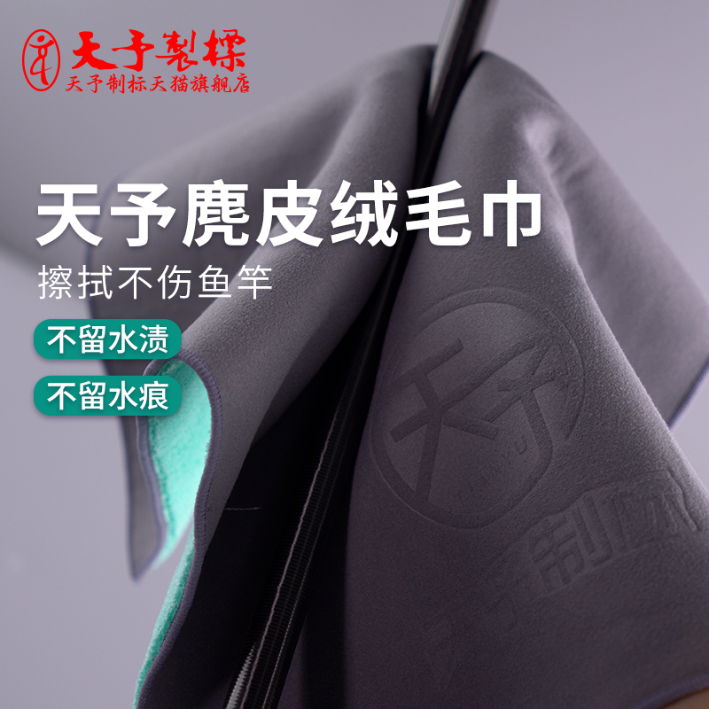 天予制标麂皮绒钓鱼毛巾