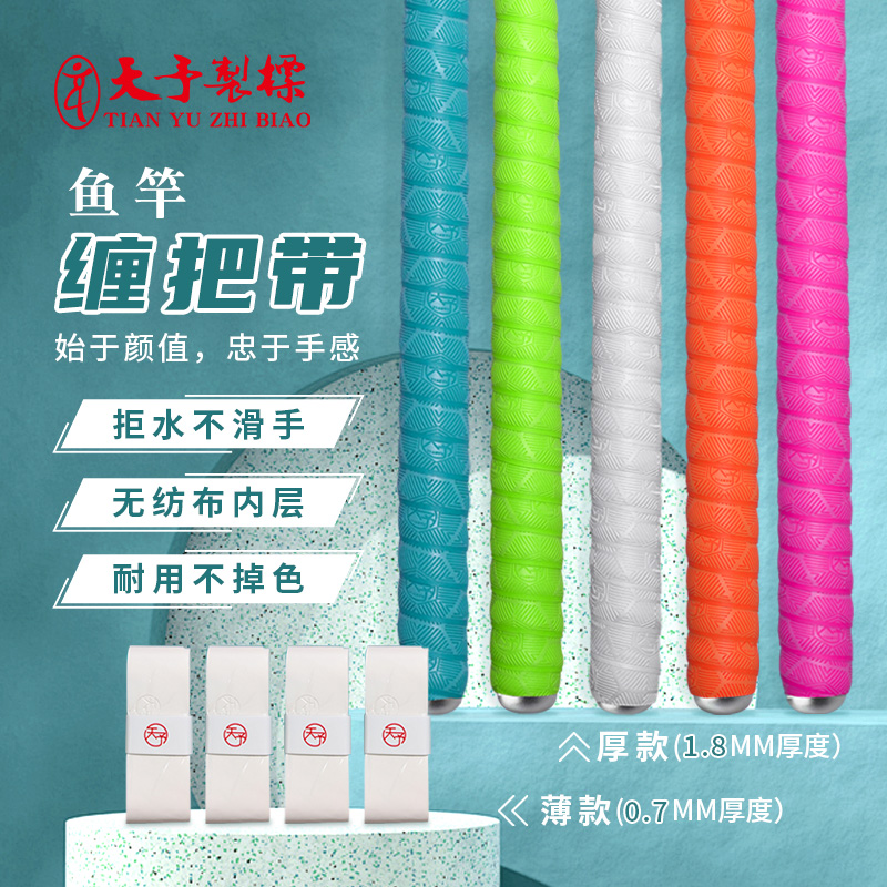 天予鱼竿缠把带官方直营