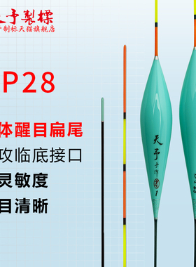 天予浮漂DP28快鱼钓底高灵敏一体扁尾醒目鲫鱼罗非鲤鱼野钓鱼漂