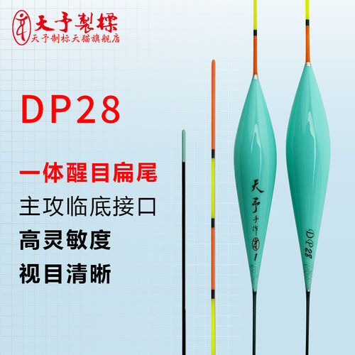 天予DP28长杆小扁尾浮漂
