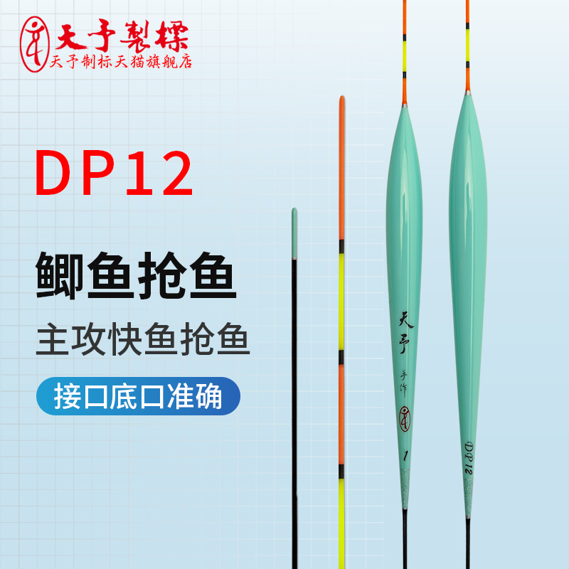 正品天予DP12鲫鱼正钓抢鱼浮漂