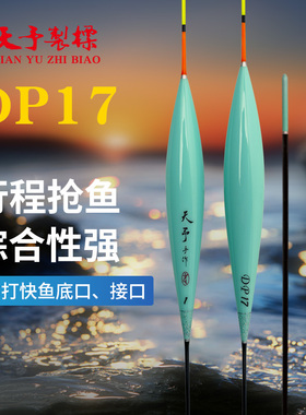 天予浮漂DP17正品鲫鱼漂罗非正钓黑坑抢鱼行程竞技正品鱼漂