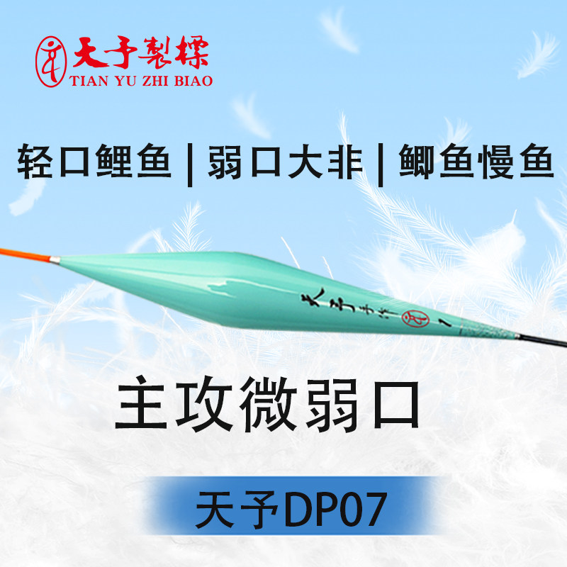 天予浮漂正品DP07轻口弱口鲫鱼漂高灵敏大非回锅偷驴黑坑细尾鱼漂