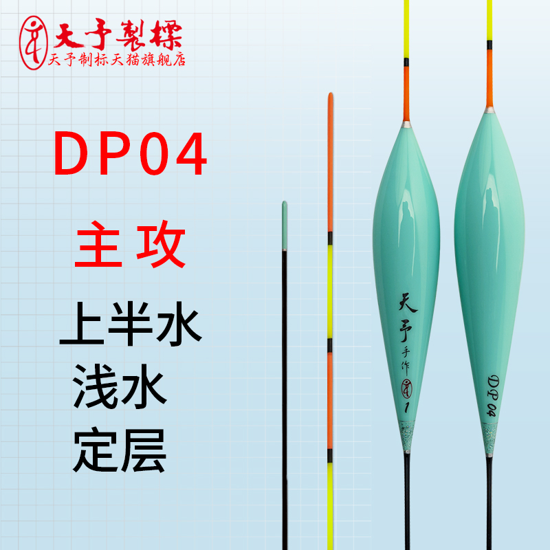天予正品DP04大边浅水浮漂
