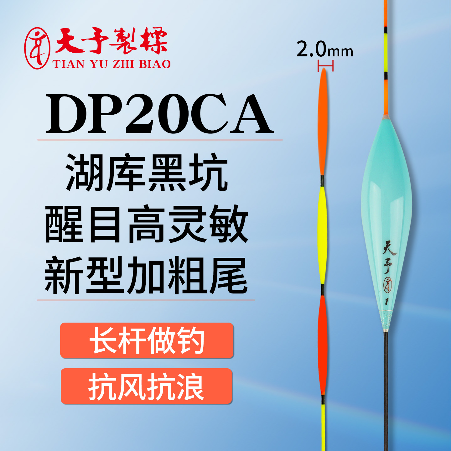 天予DP20AC长杆加粗柳叶尾浮漂