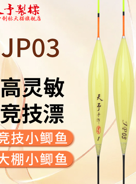 天予浮漂JP03天予制标JP03L小鲫鱼麻将鲫冬钓大棚小混养竞技灵敏