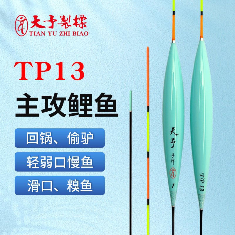 正品天予TP13鲤鱼偷驴回锅鱼浮漂