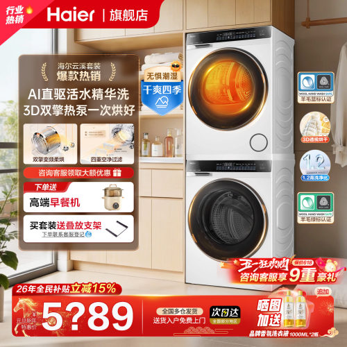 国补省15%海尔新品洗烘套装582